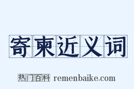 寄柬近义词是什么意思的图片